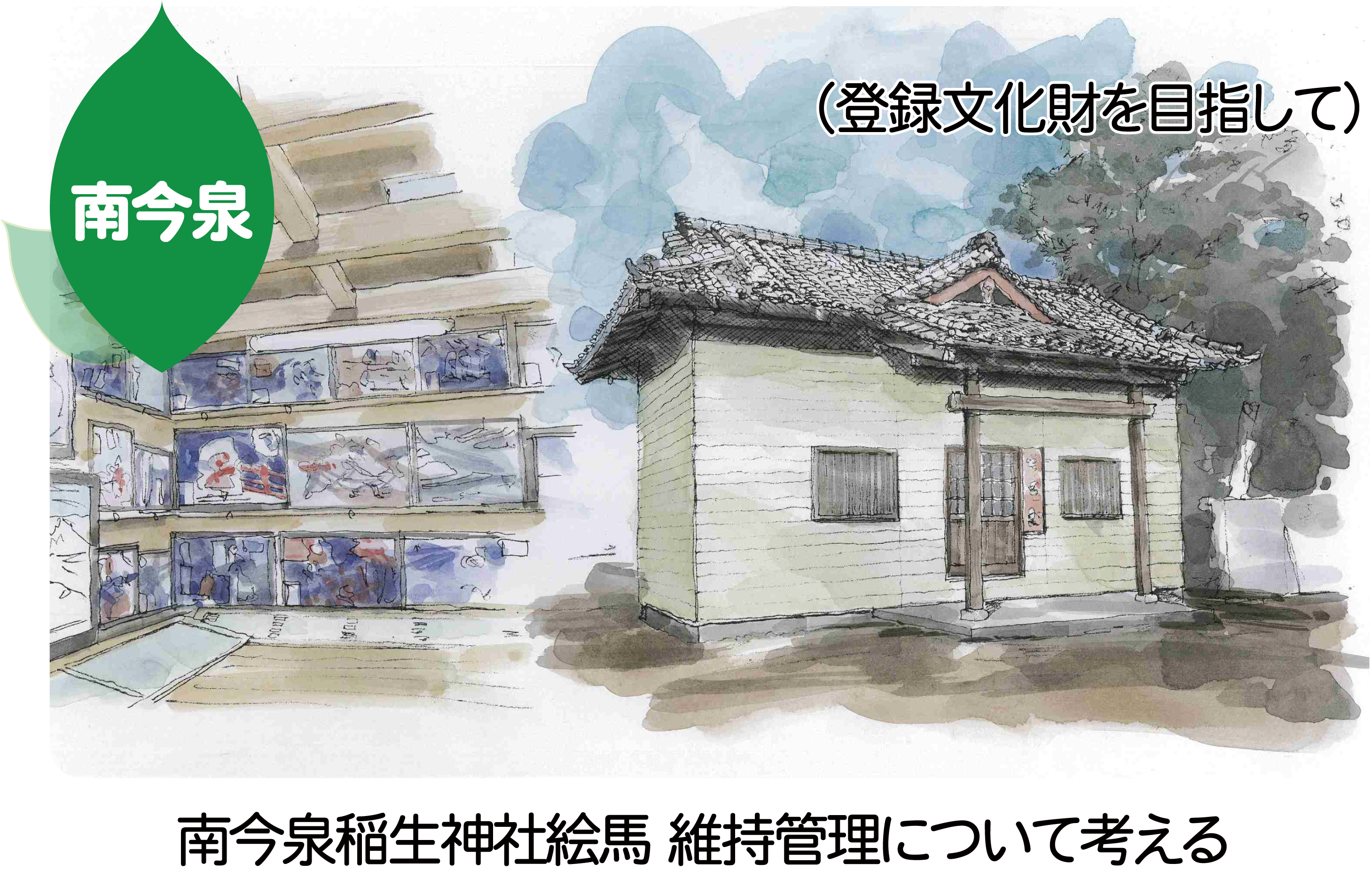 活動報告　南今泉稲生神社絵馬の維持管理について考える（登録文化財を目指して）のイメージパースが表示されています。