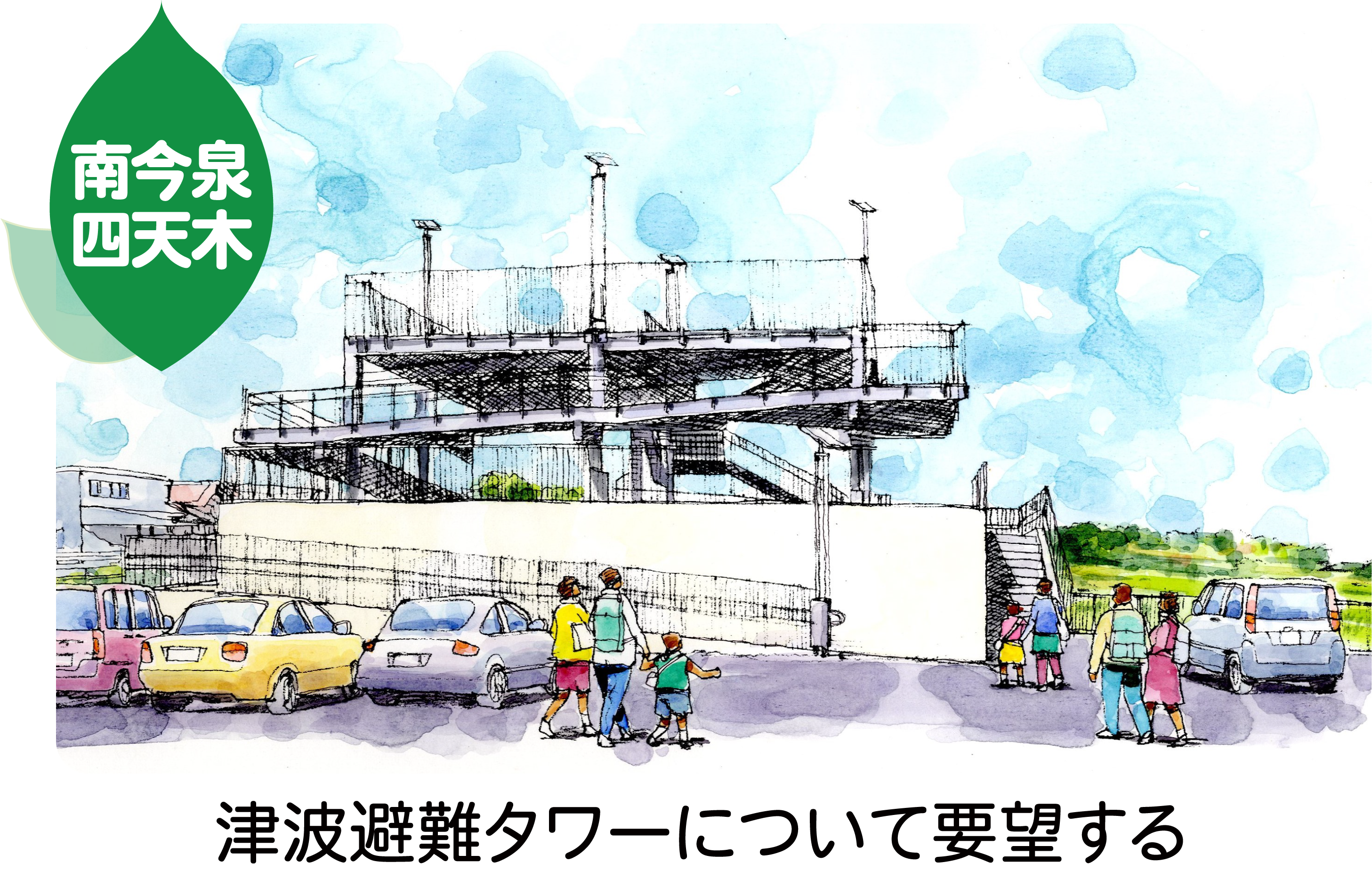 活動報告　南今泉四天木津波避難タワーのイメージパースが表示されています。