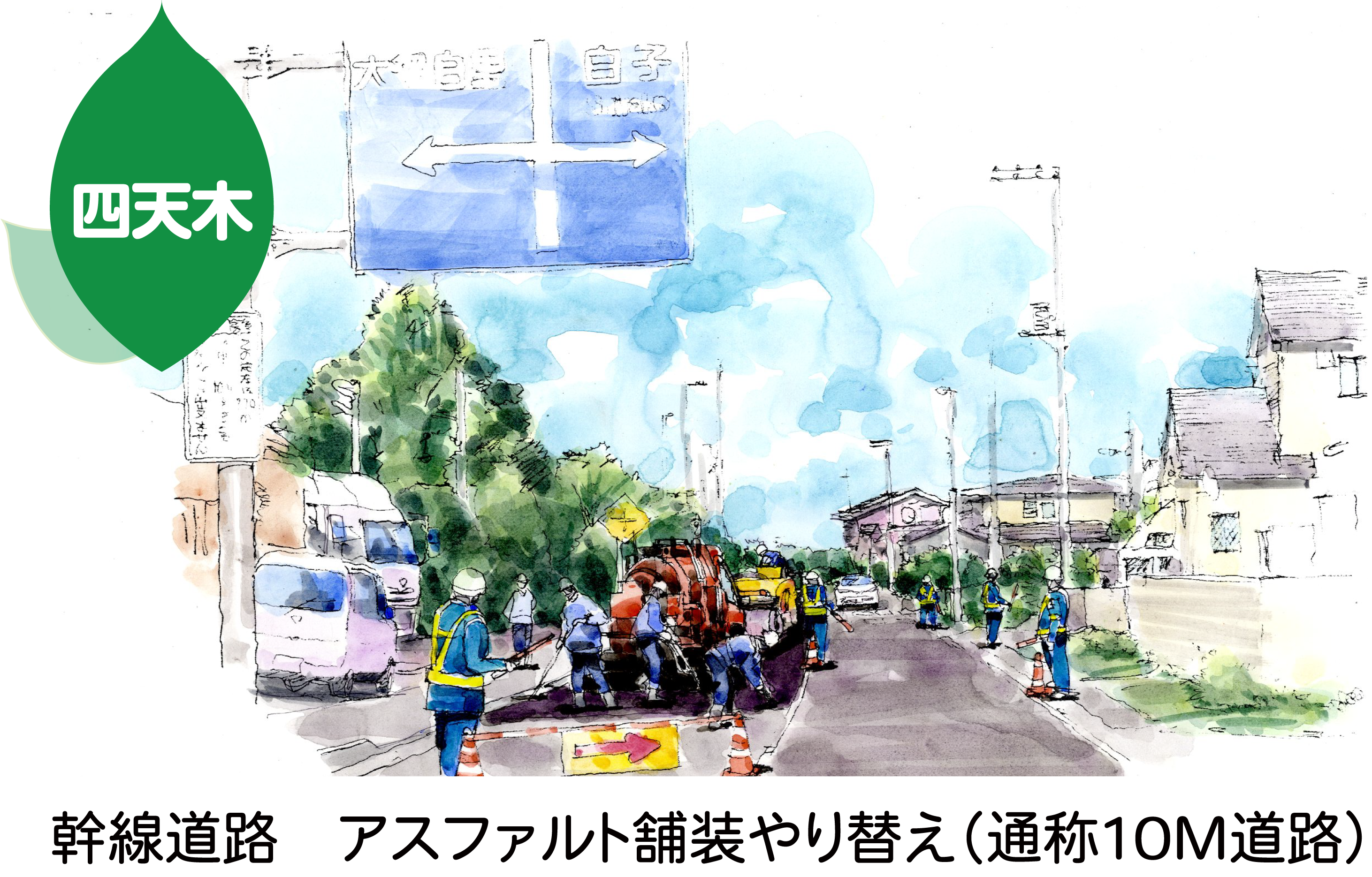 活動報告　幹線道路アスファルト舗装やり替えのイメージパースが表示されています。