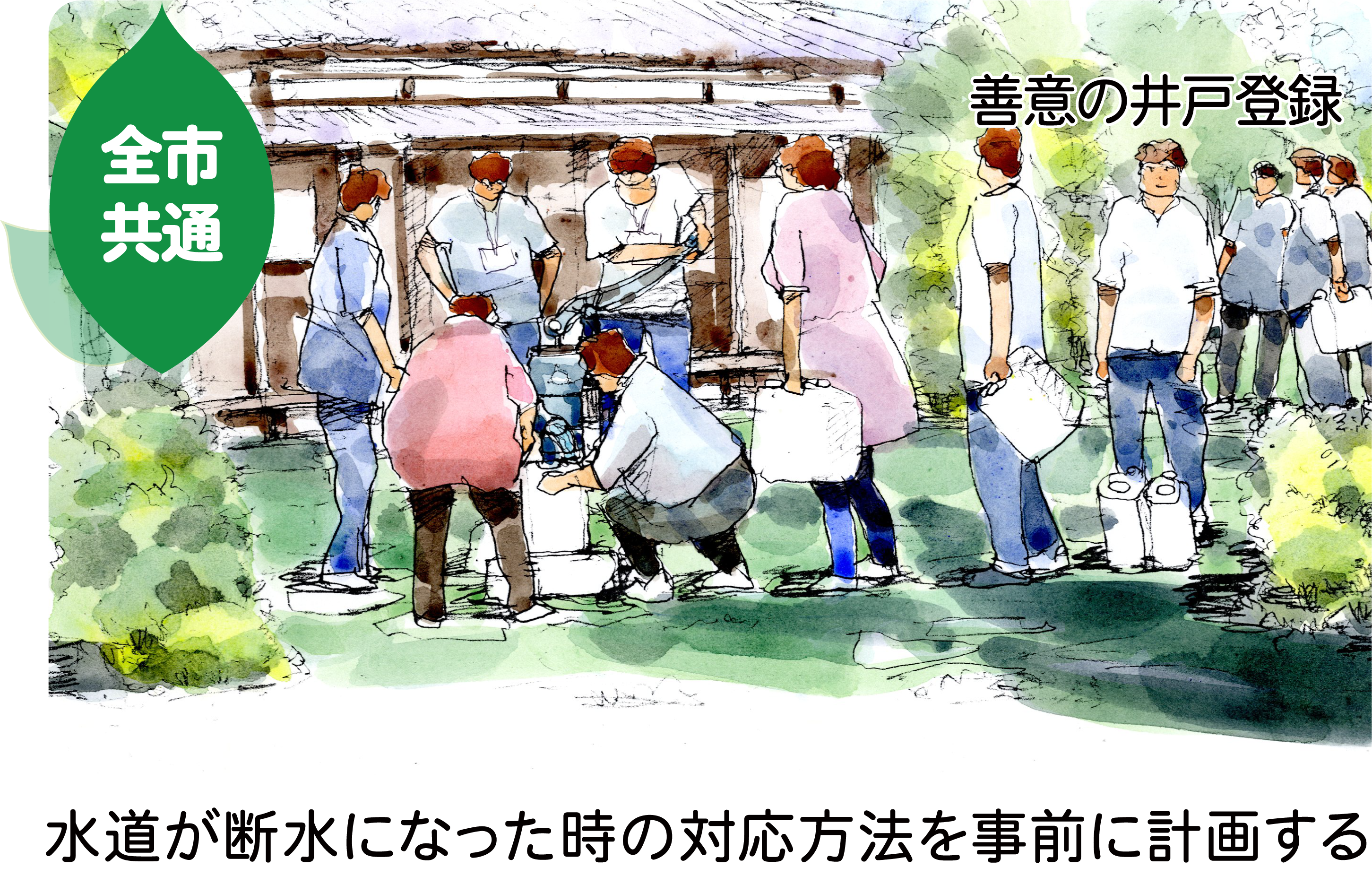活動報告　水道が断水になった時の対応方法を計画（善意の井戸）のイメージパースが表示されています。