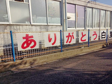 白里幼稚園園庭15