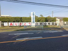 白里幼稚園感謝の言葉1